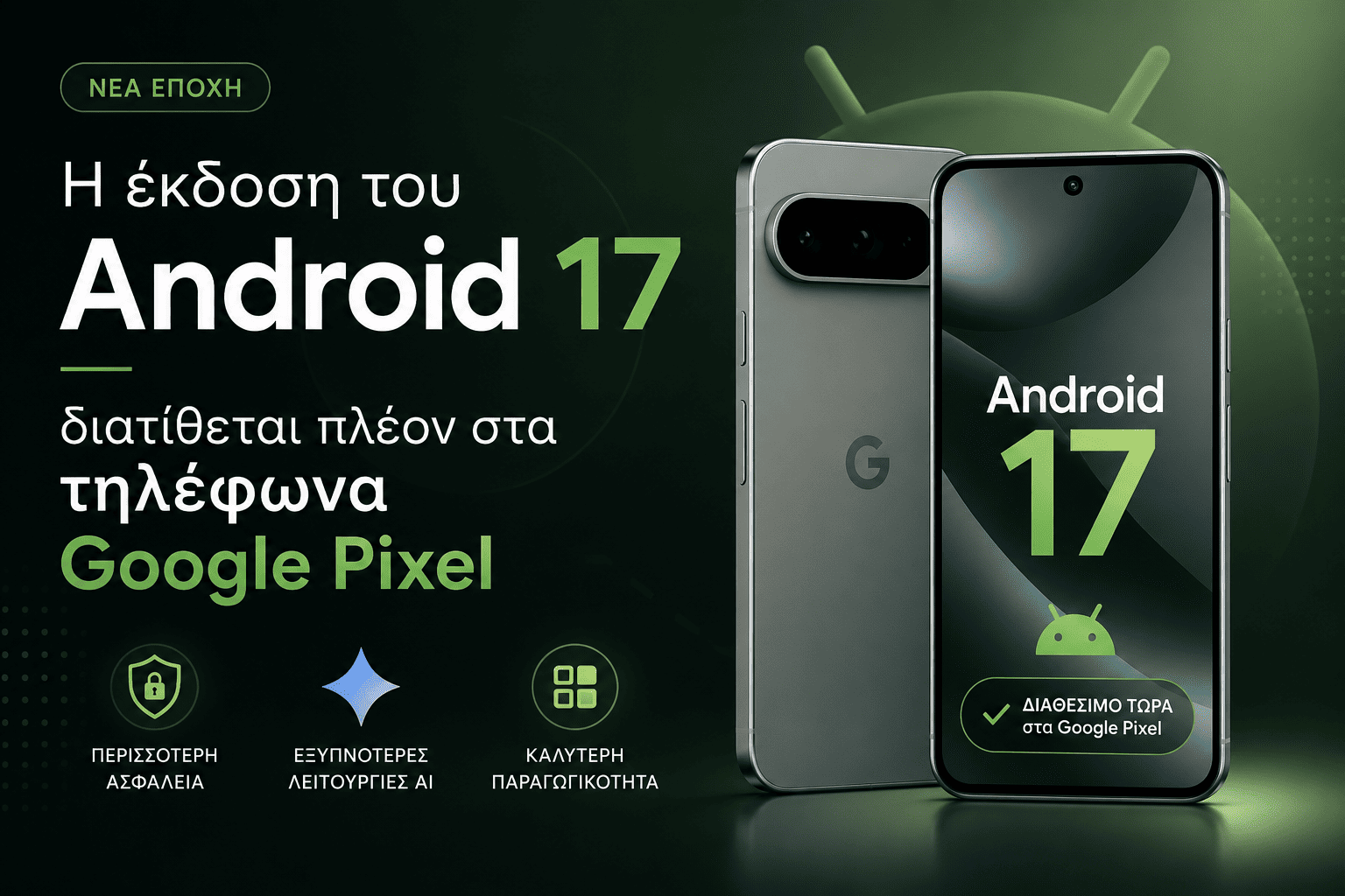 Η έκδοση του Android 17 διατίθεται πλέον στα τηλέφωνα Google Pixel android 17