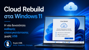 Cloud Rebuild στα Windows 11