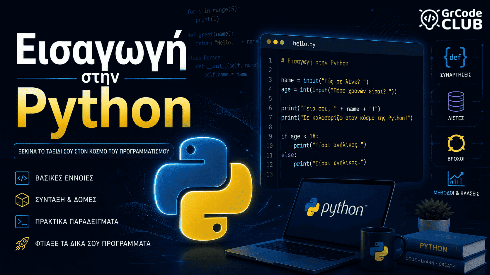 Εισαγωγή στην Python