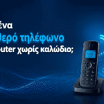 asyrmato stathero tilefono router xoris kalodio