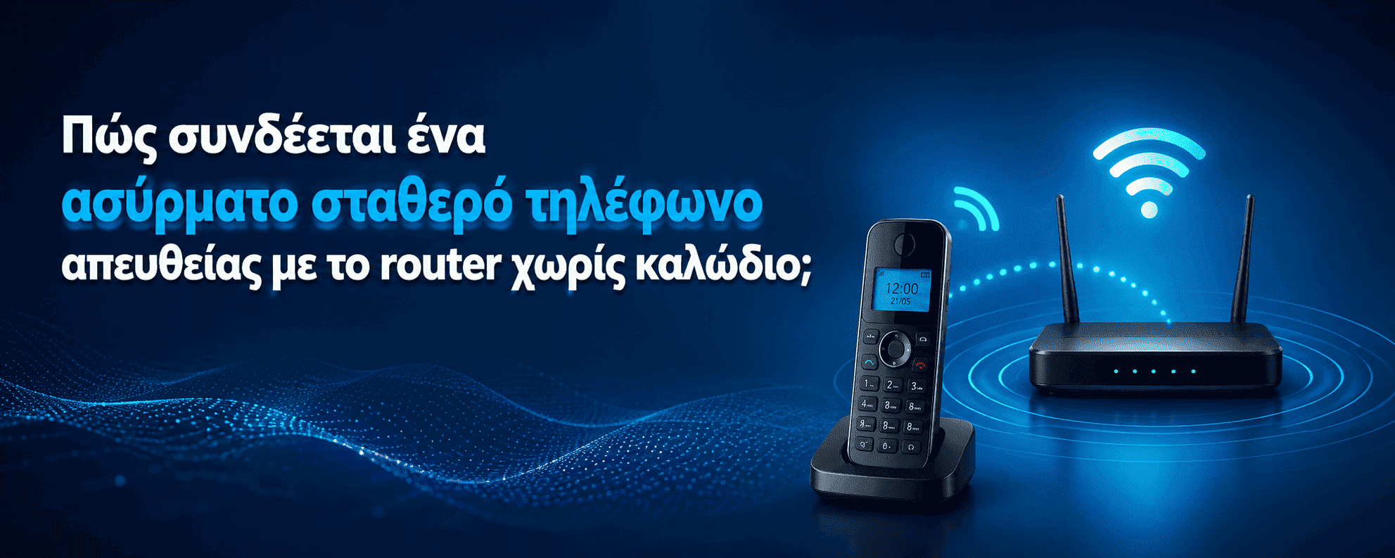 asyrmato stathero tilefono router xoris kalodio